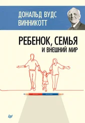 Дональд Винникотт - Ребенок, семья и внешний мир