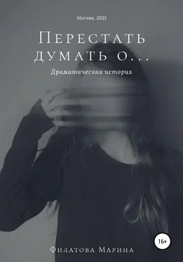 Марина Филатова Перестать думать о… обложка книги