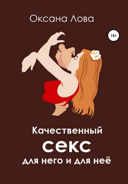 Оксана Лова Качественный секс для него и для неё обложка книги