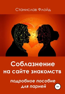 Станислав Флойд Соблазнение на сайте знакомств обложка книги