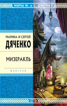 Марина и Сергей Дяченко Мизеракль обложка книги