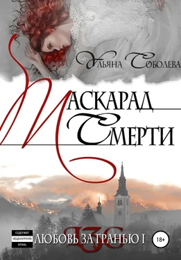 Ульяна Соболева Любовь за гранью. Маскарад смерти обложка книги