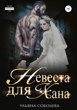 Ульяна Соболева Невеста для Хана обложка книги