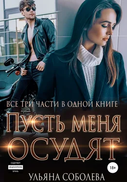 Ульяна Соболева Пусть меня осудят. Три части в одной книге + бонус обложка книги