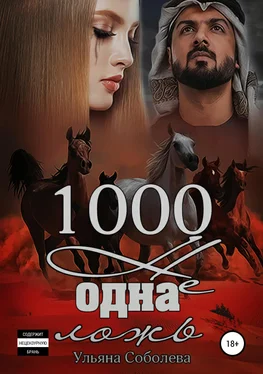 Ульяна Соболева 1000 не одна ложь. Заключительная часть обложка книги