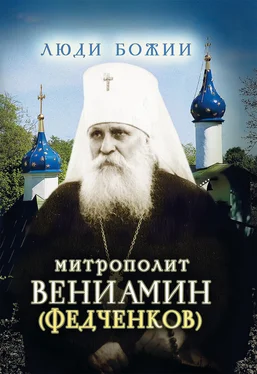 Ольга Рожнёва Митрополит Вениамин (Федченков) обложка книги