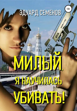 Эдуард Семенов Милый, я научилась убивать! обложка книги