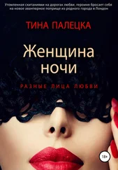 Тина Палецка - Женщина ночи. Разные лица любви