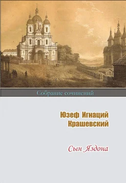 Юзеф Игнаций Крашевский Сын Яздона обложка книги