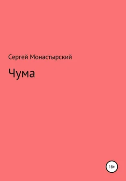 Сергей Монастырский Чума обложка книги