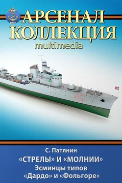 Сергей Патянин «Стрелы» и «Молнии». Эсминцы типов «Дардо» и «Фольгоре» обложка книги