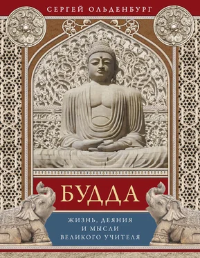 Сергей Ольденбург Будда. Жизнь, деяния и мысли великого учителя обложка книги