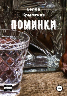 Бэлла Крымская Поминки обложка книги