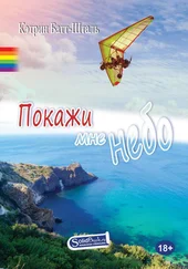 Кэтрин Батт-Шталь - Покажи мне небо