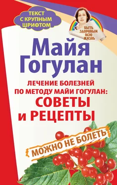 Майя Гогулан Лечение болезней по методу Майи Гогулан: советы и рецепты. Можно не болеть