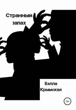 Бэлла Крымская Странный запах обложка книги