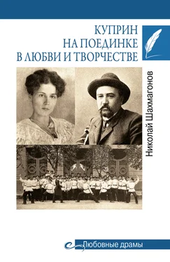 Николай Шахмагонов Куприн на поединке в любви и творчестве обложка книги