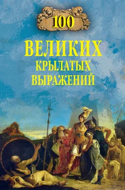 Александр Волков 100 великих крылатых выражений обложка книги