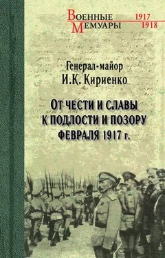 Иван Кириенко От чести и славы к подлости и позору февраля 1917 г. обложка книги