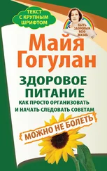 Майя Гогулан - Здоровое питание - как просто организовать и начать следовать советам. Можно не болеть