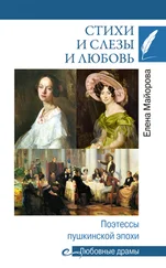 Елена Майорова - Стихи и слезы и любовь. Поэтессы пушкинской эпохи