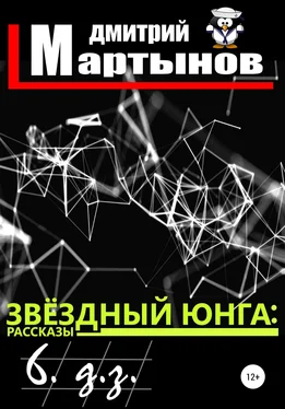 Дмитрий Мартынов Звёздный юнга: 6. д.з. обложка книги