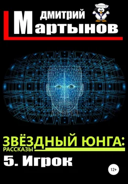 Дмитрий Мартынов Звёздный юнга: 5. Игрок обложка книги