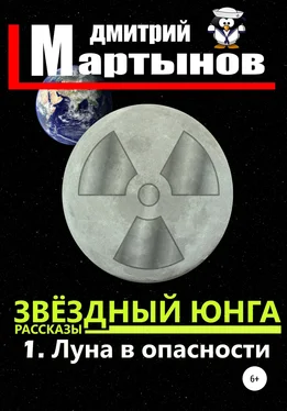 Дмитрий Мартынов Звёздный юнга: 1. Луна в опасности обложка книги