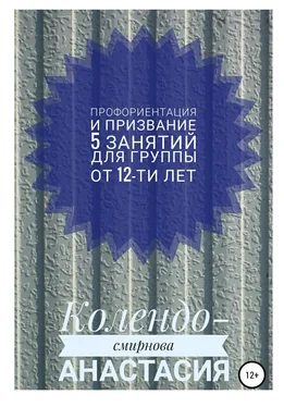 Анастасия Колендо-Смирнова Программа занятий «Профориентация и призвание». 5 занятий. Для группы от 12-ти лет обложка книги