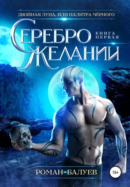 Роман Балуев Серебро желаний обложка книги