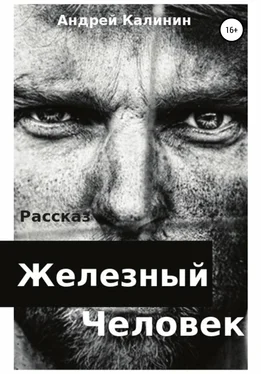 Андрей Калинин Железный Человек обложка книги