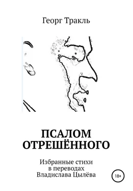 Георг Тракль Псалом отрешённого обложка книги