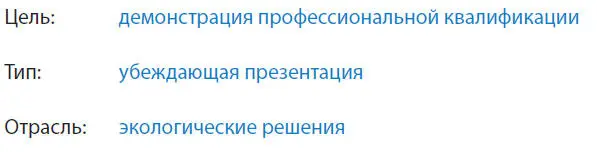 Изрядная доля проектов над которыми работает Eyeful Presentations попадает в - фото 58