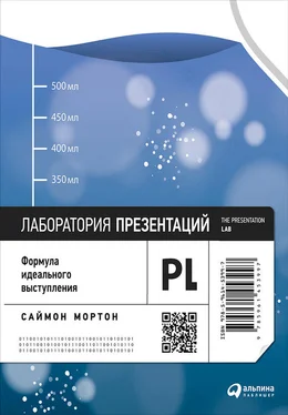 Саймон Мортон Лаборатория презентаций: Формула идеального выступления обложка книги