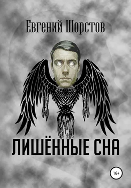 Евгений Шорстов Лишённые сна обложка книги