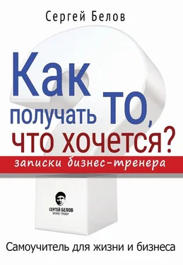 Сергей Белов Как получать то, что хочется? Записки бизнес-тренера обложка книги