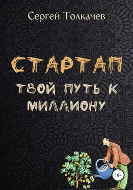 Сергей Толкачев Стартап. Твой путь к миллиону обложка книги