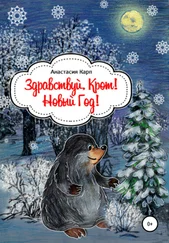 Анастасия Карп - Здравствуй, Крот! Новый Год