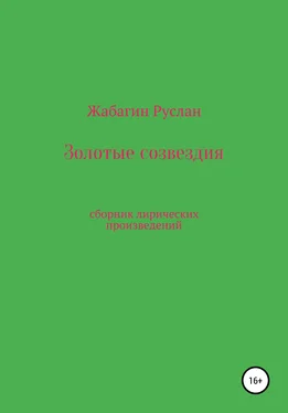 Руслан Жабагин Золотые созвездия обложка книги