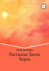 Анна Деметра - Рассказы Лиззи - Черта