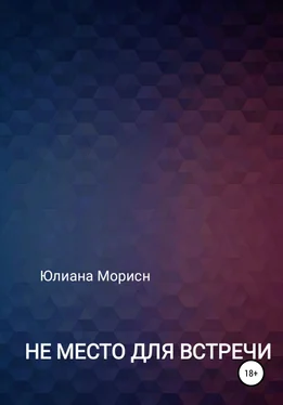 Юлиана Морисн Не место для встречи обложка книги