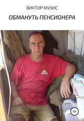 ВИКТОР МУЗИС - Обмануть пенсионера