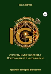 Iren Goldman - Секреты нумерологии-2 - Психосоматика в чакроанализе хронально-векторной диагностики