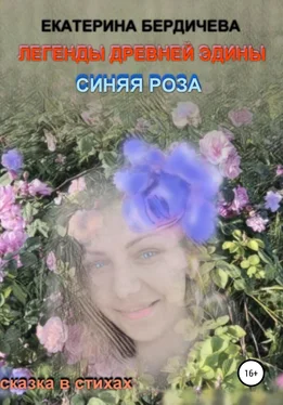 Екатерина Бердичева Легенды древней Эдины. Синяя роза обложка книги