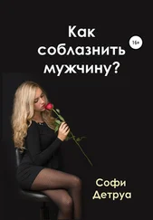 Софи Детруа - Как соблазнить мужчину