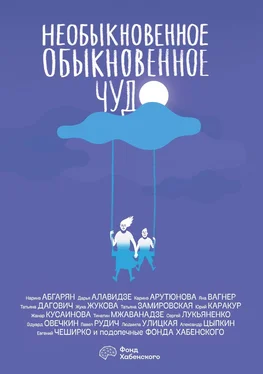 Юрий Каракур Необыкновенное обыкновенное чудо обложка книги