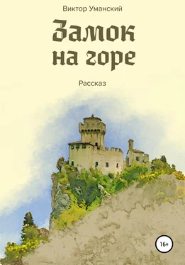 Виктор Уманский Замок на горе обложка книги