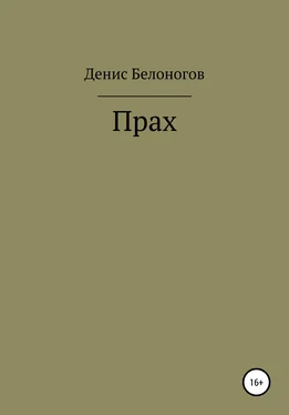 Денис Белоногов Прах обложка книги