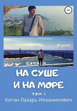 Лазарь Коган На суше и на море. Том 1 обложка книги