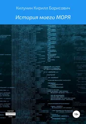 Кирилл Килунин - История моего моря